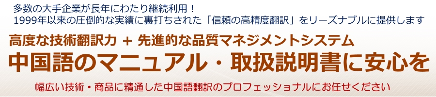 マニュアル・取扱説明書の中国語翻訳